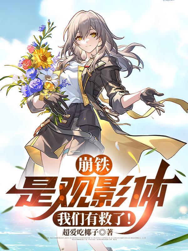 崩铁:是观影体,我们有救了! 崩铁:是观影体,我们有救了!