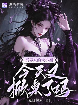 冥界来的大小姐,今天又掀桌了吗 冥界来的大小姐,今天又掀桌了吗