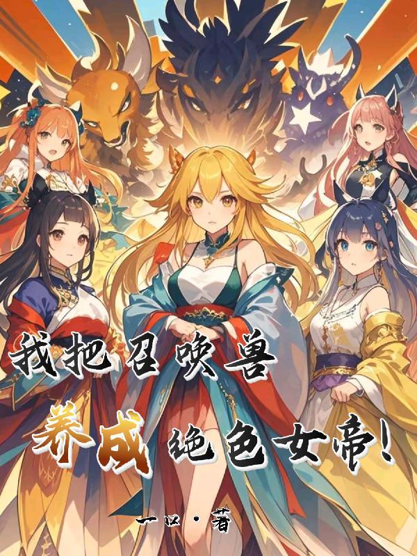 我把召唤兽养成绝色女帝! 我把召唤兽养成绝色女帝!