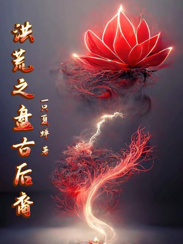 洪荒之盘古后裔 洪荒之盘古后裔