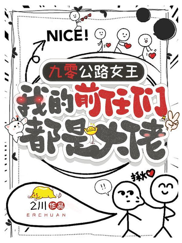 九零公路女王我的前任们都是大佬 九零公路女王我的前任们都是大佬