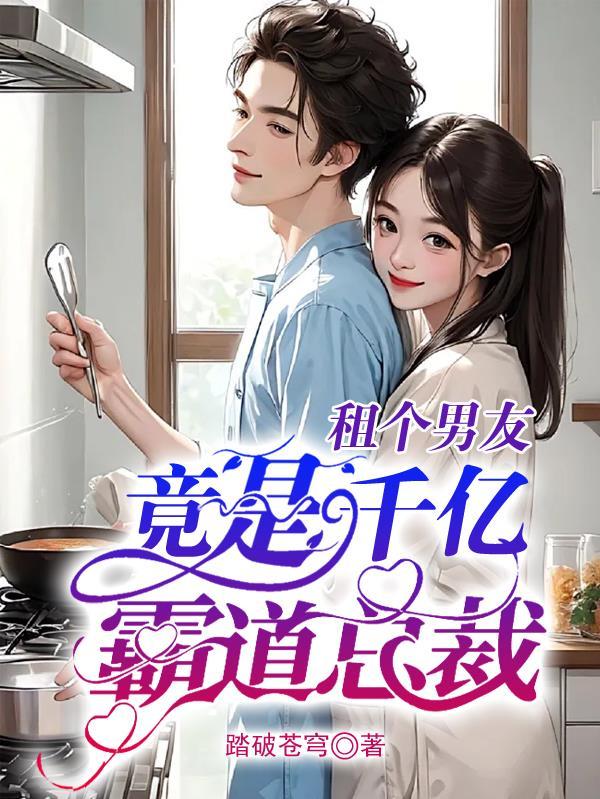 租个男友,竟是千亿霸道总裁 租个男友,竟是千亿霸道总裁