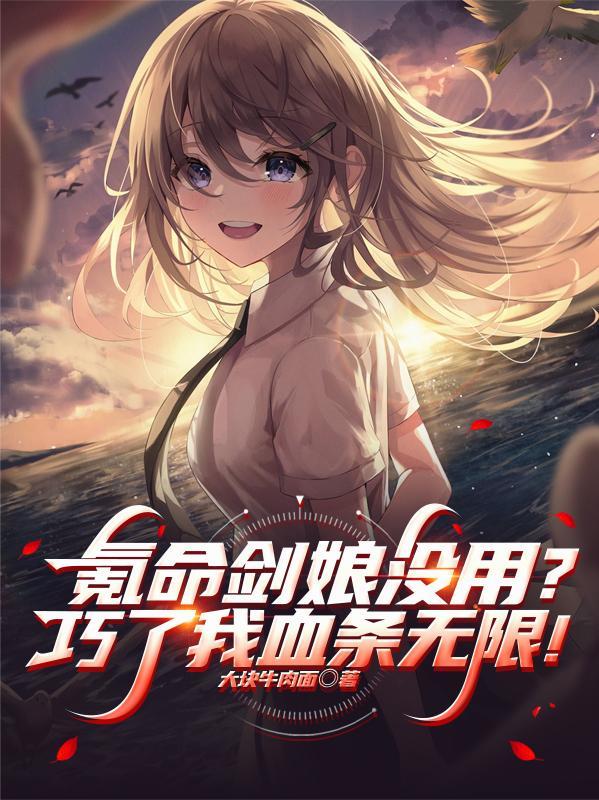 氪命剑娘没用?巧了我血条无限! 氪命剑娘没用?巧了我血条无限!