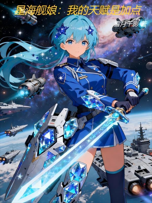 星海舰娘:我的天赋是加点 星海舰娘:我的天赋是加点