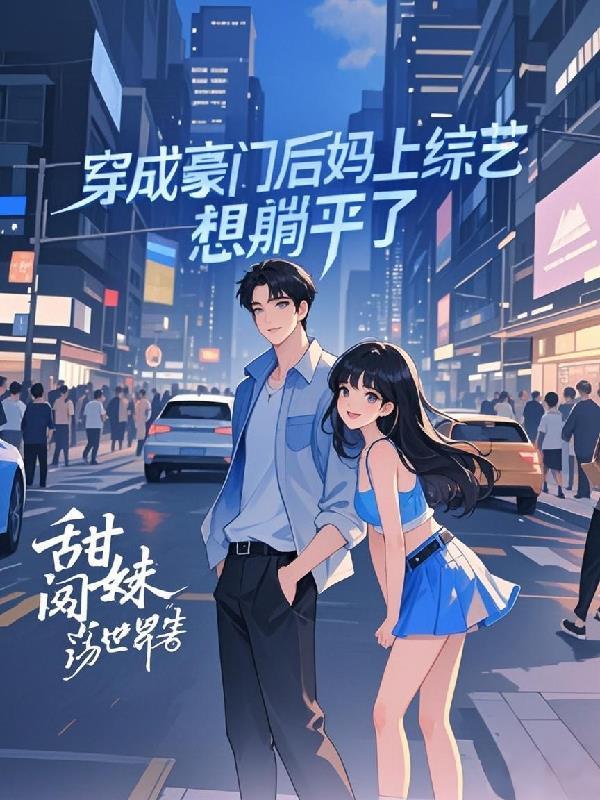 穿成豪门后妈上综艺,想躺平了 穿成豪门后妈上综艺,想躺平了