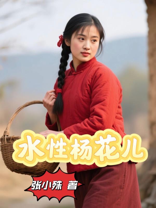水性杨花儿 水性杨花儿