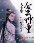 大宋第一废柴神童 大宋第一废柴神童