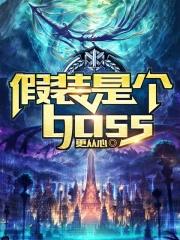 假装是个boss 假装是个boss