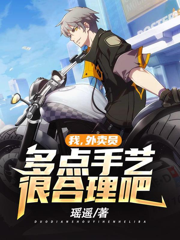 我,外卖员,多点手艺很合理吧 我,外卖员,多点手艺很合理吧