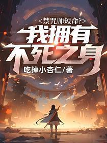 禁咒师短命?我拥有不死之身 禁咒师短命?我拥有不死之身