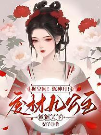 握空间!炼神丹!废材九公主掀翻天下 握空间!炼神丹!废材九公主掀翻天下