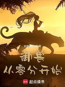 御兽从零分开始 御兽从零分开始