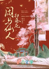 闲与仙人扫落花 闲与仙人扫落花