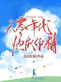 妙手医妻:穿成六零年代炮灰作精 妙手医妻:穿成六零年代炮灰作精