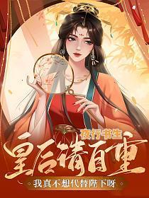 皇后请自重,我真不想代替陛下呀! 皇后请自重,我真不想代替陛下呀!