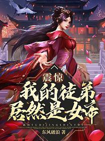 震惊!我的徒弟居然是女帝 震惊!我的徒弟居然是女帝