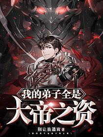 我的弟子全是大帝之资 我的弟子全是大帝之资