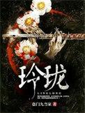 玲珑 玲珑