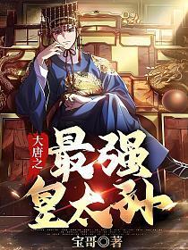 大唐之最强皇太孙 大唐之最强皇太孙