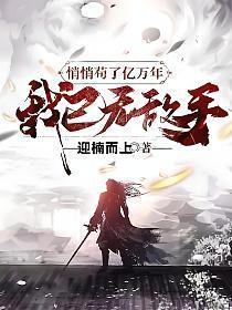 悄悄苟了亿万年,我已无敌手 悄悄苟了亿万年,我已无敌手