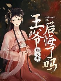 王爷,您今天后悔了吗 王爷,您今天后悔了吗