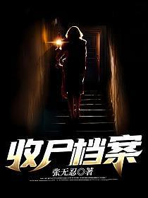 收尸档案 收尸档案