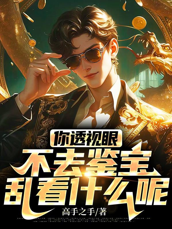你透视眼不去鉴宝,乱看什么呢 你透视眼不去鉴宝,乱看什么呢