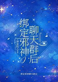 绑定邪神聊天群后 绑定邪神聊天群后