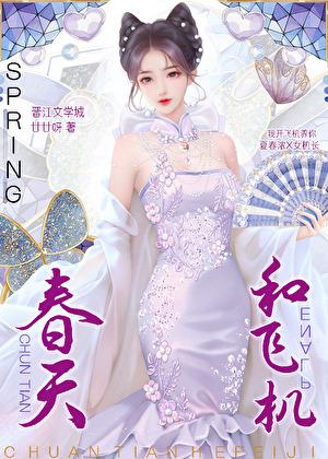 和女机长的畸形网恋 和女机长的畸形网恋