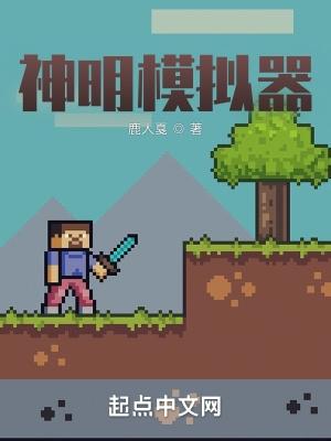 神明模拟器 神明模拟器