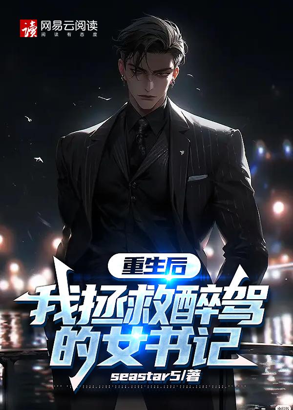 重生后,我拯救醉驾的女书记 重生后,我拯救醉驾的女书记