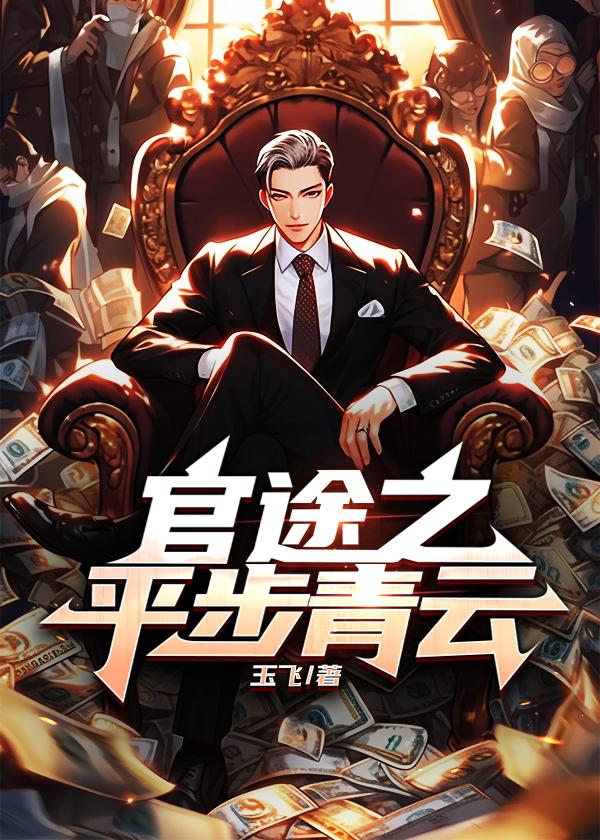 官途之平步青云 官途之平步青云