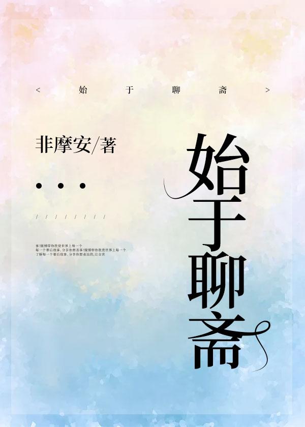 始于聊斋 始于聊斋