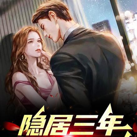 隐居三年,出狱即无敌 隐居三年,出狱即无敌