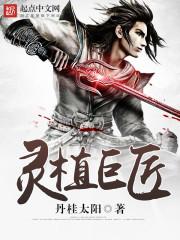 灵植巨匠 灵植巨匠