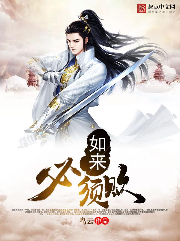 如来必须败 如来必须败