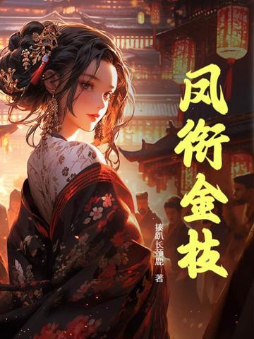 凤衔金枝 凤衔金枝