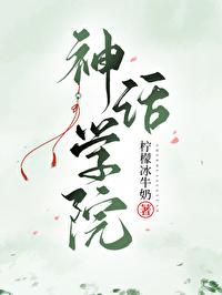 神话学院 神话学院