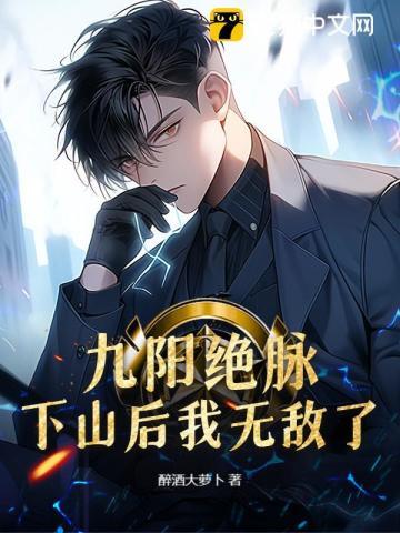 九阳绝脉:下山后我无敌了 九阳绝脉:下山后我无敌了