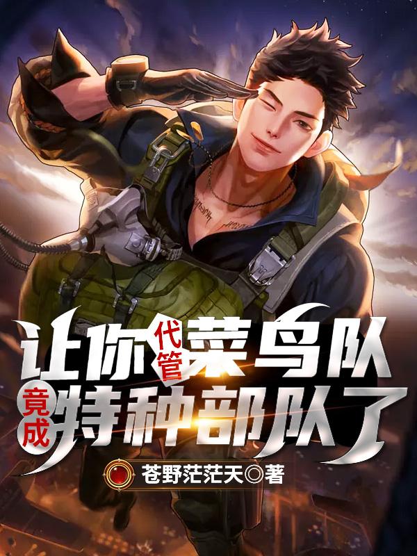 让你代管菜鸟队,竟成特种部队了? 让你代管菜鸟队,竟成特种部队了?