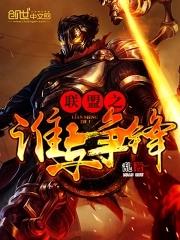 联盟之谁与争锋 联盟之谁与争锋
