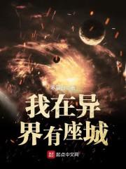 我在异界有座城 我在异界有座城