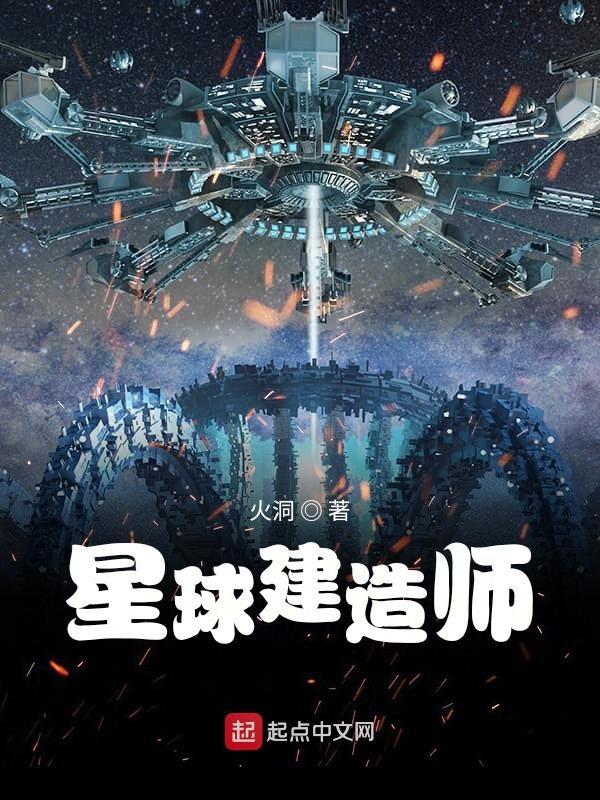 星球建造师 星球建造师