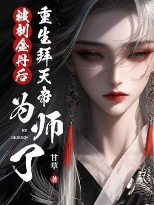被剖金丹后,重生拜天帝为师了 被剖金丹后,重生拜天帝为师了