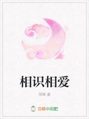 相识相爱 相识相爱