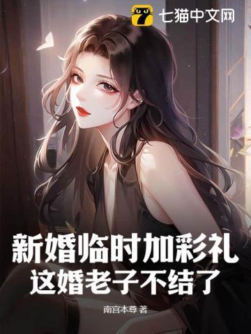 新婚临时加彩礼?这婚老子不结了! 新婚临时加彩礼?这婚老子不结了!