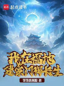 我在福地建宗门得长生 我在福地建宗门得长生