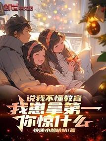 说我不懂教育我崽拿第一你惊什么 说我不懂教育我崽拿第一你惊什么