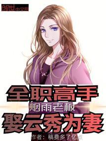 全职高手:烟雨老板,娶云秀为妻 全职高手:烟雨老板,娶云秀为妻