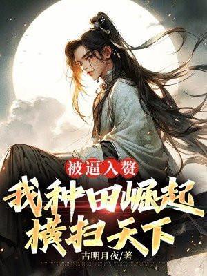 被逼入赘,我种田崛起横扫天下 被逼入赘,我种田崛起横扫天下